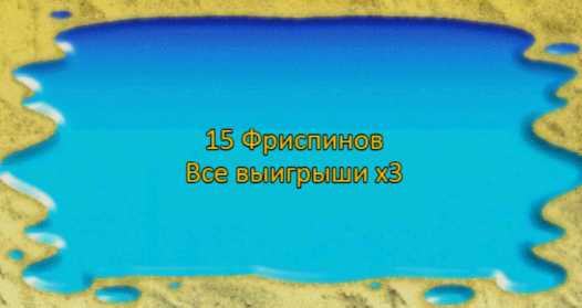Бесплатные вращения в автомате Банановый Всплеск Фри-спины в слоте Banana Splash